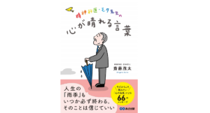 精神科医・モタ先生の心が晴れる言葉　斎藤茂太(著)　あさ出版 (2021/2/20)