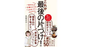 これが最後の片づけ！　石阪京子