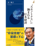 スカノミクスに蝕まれる日本経済　浜矩子(著)　青春出版社 (2021/4/2)