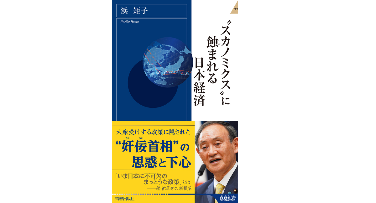 スカノミクスに蝕まれる日本経済　浜矩子(著)　青春出版社 (2021/4/2)