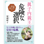 眞子内親王の危険な選択　皇統を揺るがす一大事　安積明子(著)　ビジネス社 (2021/3/22)