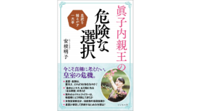眞子内親王の危険な選択　皇統を揺るがす一大事　安積明子(著)　ビジネス社 (2021/3/22)