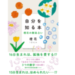 増補版 自分を知る本　橙花(著)、牛久保雅美(イラスト）　すみれ書房; 増補版 (2020/3/3)