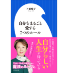 自分をまるごと愛する7つのルール　下重暁子 (著)　小学館 (2021/4/1)