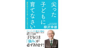 尖った子どもに育てなさい　柳沢幸雄 (著)　中央公論新社 (2021/4/19)