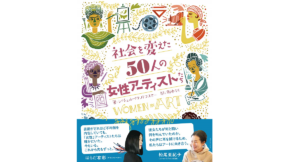 社会を変えた50人の女性アーティストたち　レイチェル・イグノトフスキー(著)、野中モモ(翻訳)　創元社 (2021/4/19)
