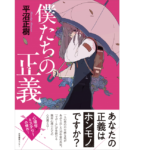 僕たちの正義　平沼正樹(著)、ダイスケリチャード(イラスト)　産業編集センター (2021/4/15)