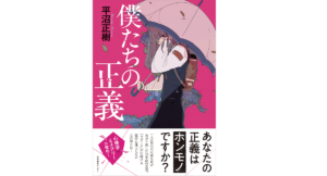 僕たちの正義　平沼正樹(著)、ダイスケリチャード(イラスト)　産業編集センター (2021/4/15)