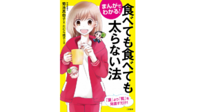 まんがでわかる！ 食べても食べても太らない法　菊池真由子(著)、たむら純子(著,イラスト)　三笠書房 (2021/4/23)