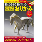 指がからまる 脳がヨレる! 超難解おりがみ　東京大学折紙サークルOrist (監修)　宝島社 (2021/4/21)