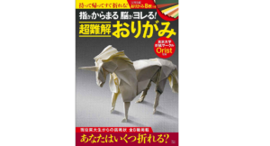 指がからまる 脳がヨレる! 超難解おりがみ　東京大学折紙サークルOrist (監修)　宝島社 (2021/4/21)