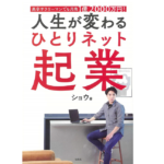 人生が変わるひとりネット起業　ショウ (著)　宝島社 (2021/2/15)