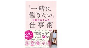 「一緒に働きたい」と言われる仕事術　aya (著)　自由国民社 (2021/4/21)