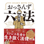 おっさんず六法　松沢直樹(著)、山岸純(監修)　飛鳥新社 (2021/3/30)