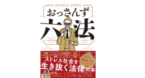 おっさんず六法 松沢直樹(著)、山岸純(監修) 飛鳥新社 (2021/3/30)