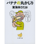 バナナの丸かじり　東海林さだお (著)　文藝春秋 (2021/4/6)
