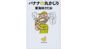 バナナの丸かじり 東海林さだお (著) 文藝春秋 (2021/4/6)