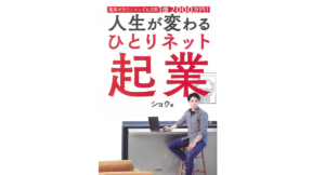 人生が変わるひとりネット起業　ショウ (著)　宝島社 (2021/2/15)