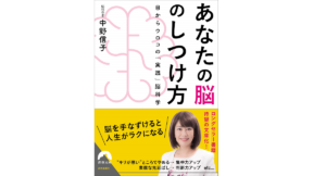 あなたの脳のしつけ方　中野信子(著)　青春出版社 (2019/9/10)