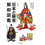 日本の装束解剖図鑑　八條忠基 (著)　エクスナレッジ (2021/3/9)