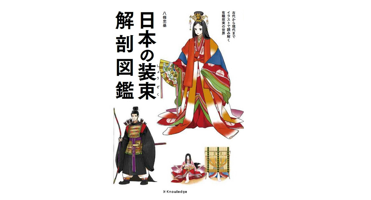 日本の装束解剖図鑑　八條忠基 (著)　エクスナレッジ (2021/3/9)
