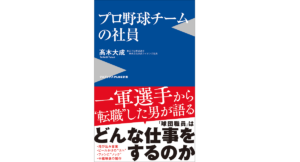 プロ野球チームの社員　髙木大成 (著)　ワニブックス (2021/4/8)