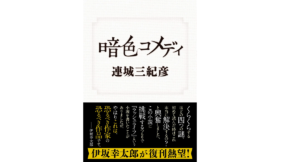暗色コメディ　連城三紀彦(著)　双葉社 (2021/4/15)