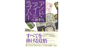 アンド・アイ・ラブ・ハー 東京バンドワゴン　小路幸也 (著)　集英社 (2019/4/26)