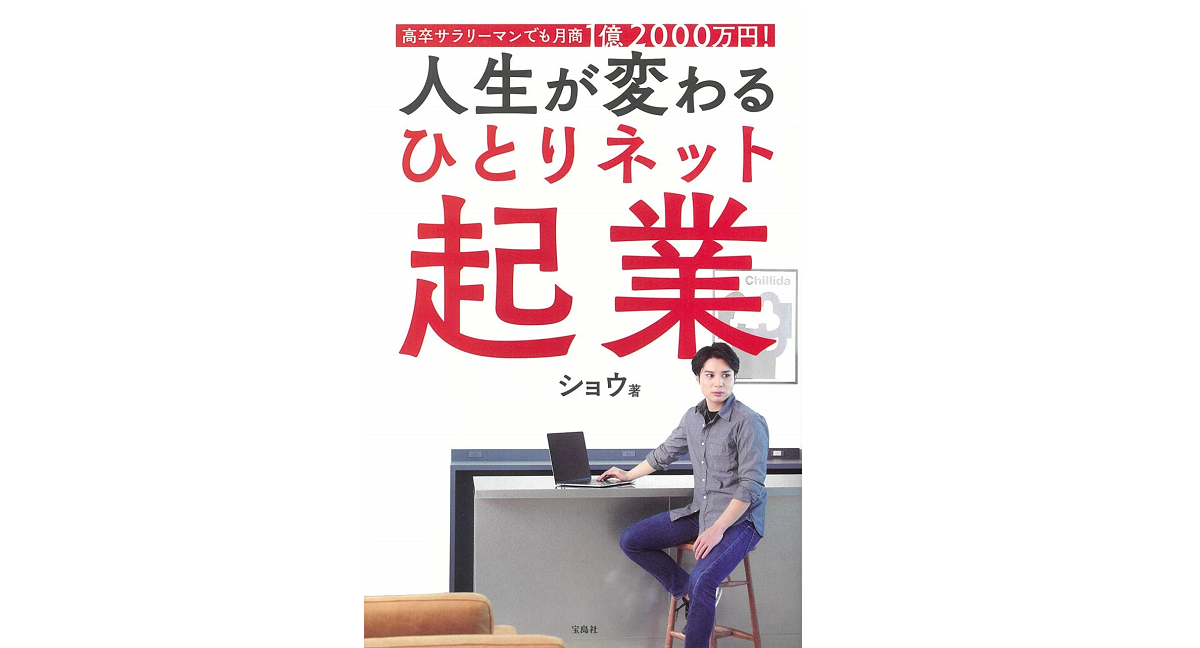 人生が変わるひとりネット起業 ショウ (著) 宝島社 (2021/2/15)
