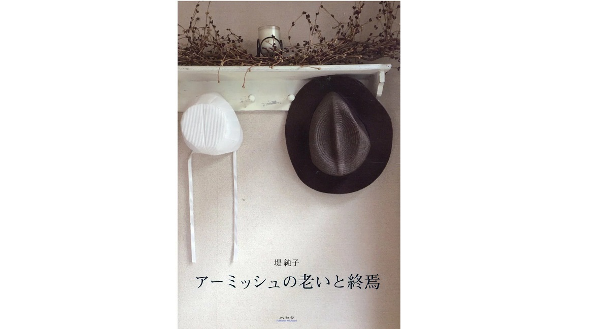 アーミッシュの老いと終焉 堤純子 (著) 未知谷 (2021/1/8)