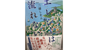 エレジーは流れない　三浦しをん(著)　双葉社 (2021/4/21)
