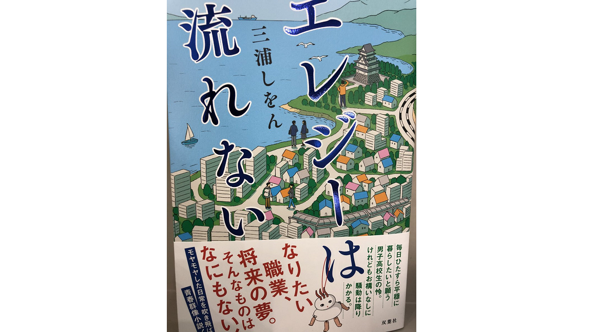 エレジーは流れない 三浦しをん(著) 双葉社 (2021/4/21)