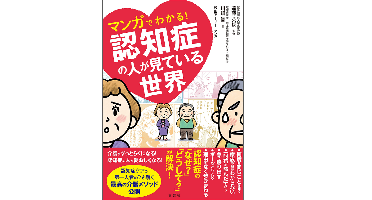 マンガでわかる！ 認知症の人が見ている世界　川畑智(著)、遠藤英俊(著)、浅田アーサー(著)　文響社; A5版 (2021/4/15)
