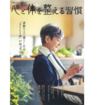 心と体を整える習慣　素敵なあの人特別編集　宝島社 (2021/4/21)