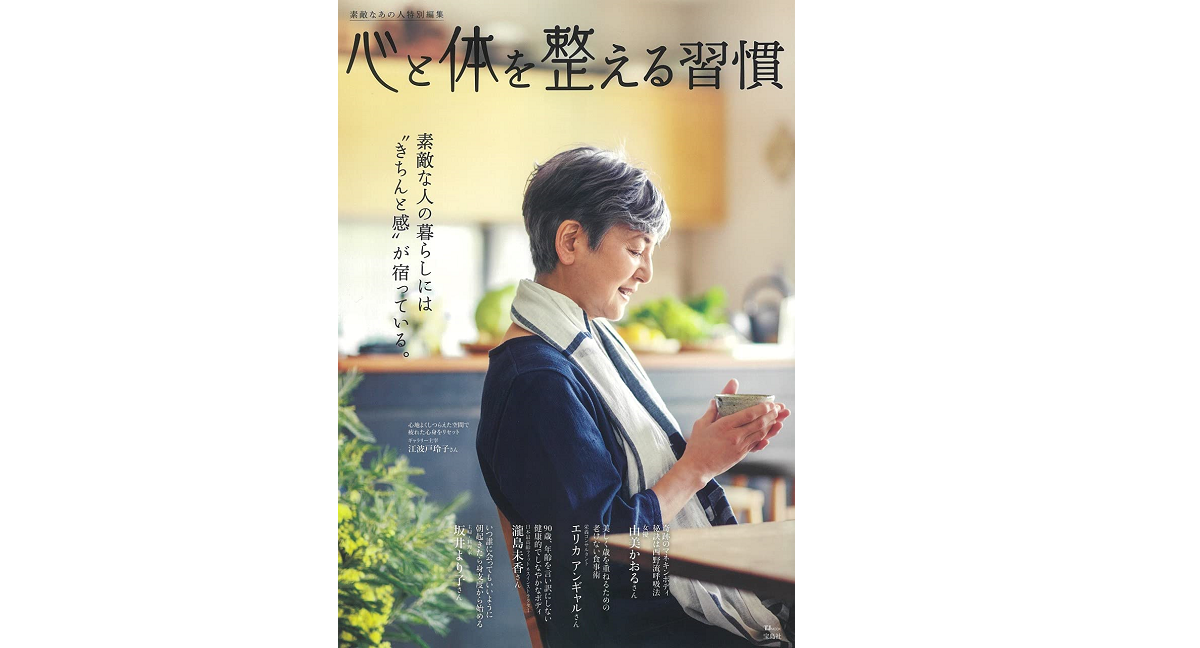 心と体を整える習慣　素敵なあの人特別編集　宝島社 (2021/4/21)