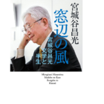 窓辺の風　文学と半生　宮城谷昌光 (著)　中央公論新社 (2021/3/24)