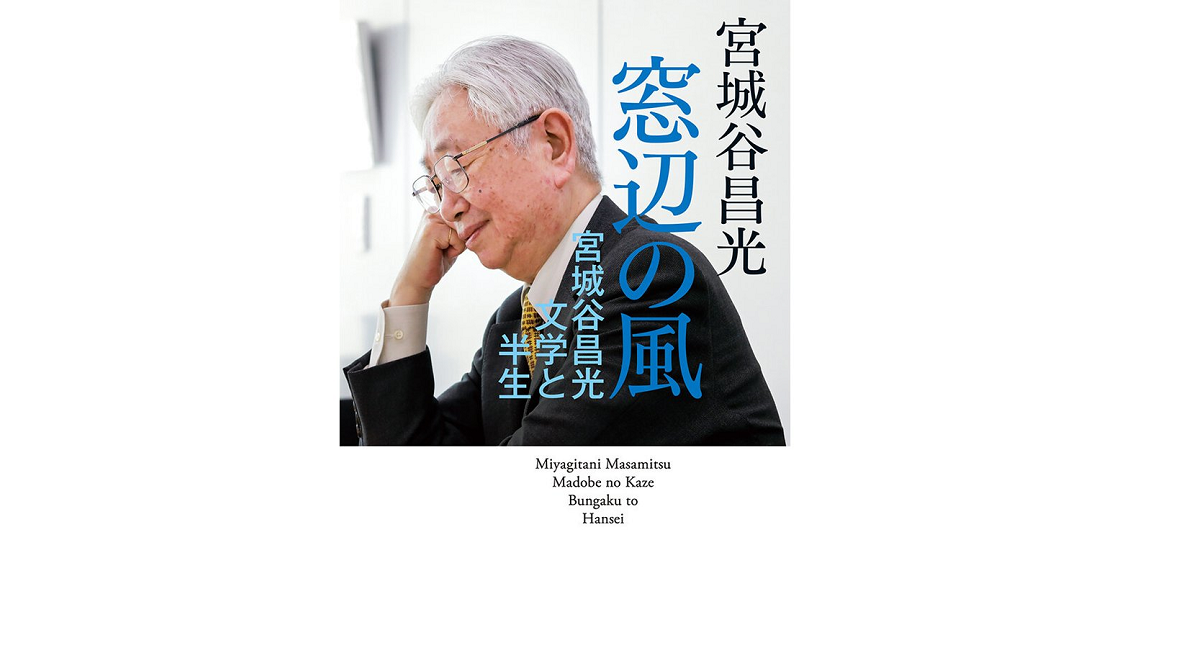 窓辺の風　文学と半生　宮城谷昌光 (著)　中央公論新社 (2021/3/24)