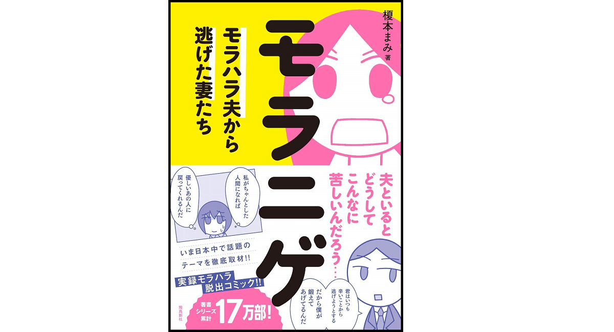 モラニゲ モラハラ夫から逃げた妻たち 榎本まみ (著) 飛鳥新社 (2021/3/30)