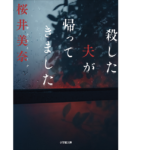 殺した夫が帰ってきました　桜井美奈 (著)　小学館 (2021/4/6)
