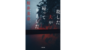 殺した夫が帰ってきました　桜井美奈 (著)　小学館 (2021/4/6)