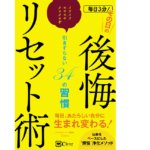 毎日3分！その日の後悔リセット術　Emma (著)　Clover出版 (2021/2/1)