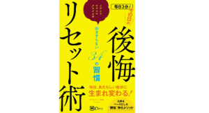 毎日3分！その日の後悔リセット術　Emma (著)　Clover出版 (2021/2/1)