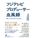 フジテレビプロデューサー血風録　楽しいだけでもテレビじゃない　太田英昭 (著)　幻冬舎 (2021/4/7)