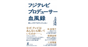 フジテレビプロデューサー血風録　楽しいだけでもテレビじゃない　太田英昭 (著)　幻冬舎 (2021/4/7)