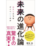 未来の進化論　わたしたちはどこへいくのか　更科功 (著)　ワニブックス (2021/4/8)