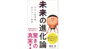 未来の進化論　わたしたちはどこへいくのか　更科功 (著)　ワニブックス (2021/4/8)