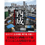 ルポ西成　七十八日間ドヤ街生活　國友公司 (著)　彩図社 (2020/10/20)