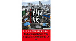 ルポ西成　七十八日間ドヤ街生活　國友公司 (著)　彩図社 (2020/10/20)