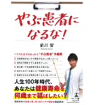 やぶ患者になるな！　前川智 (著)　幻冬舎 (2021/4/16)