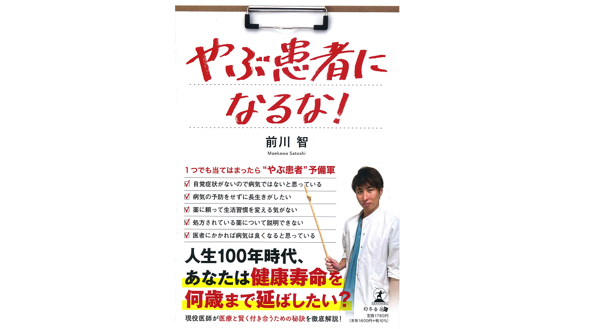 やぶ患者になるな! 前川智 (著) 幻冬舎 (2021/4/16)